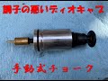 続々！ディオの手動チョーク化！AF18AF27AF34等！！