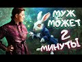 Муж может 2 минуты