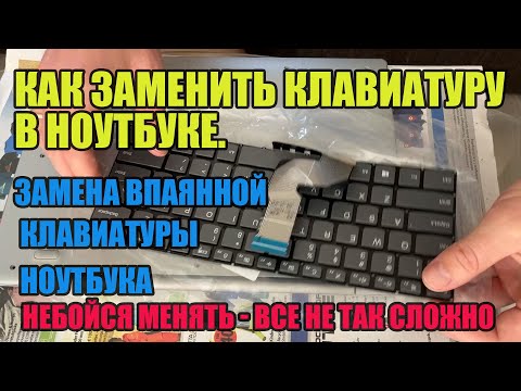 Как заменить клавиатуру в ноутбуке. Замена впаянной клавиатуры ноутбука. Полный процесс и лайфхак