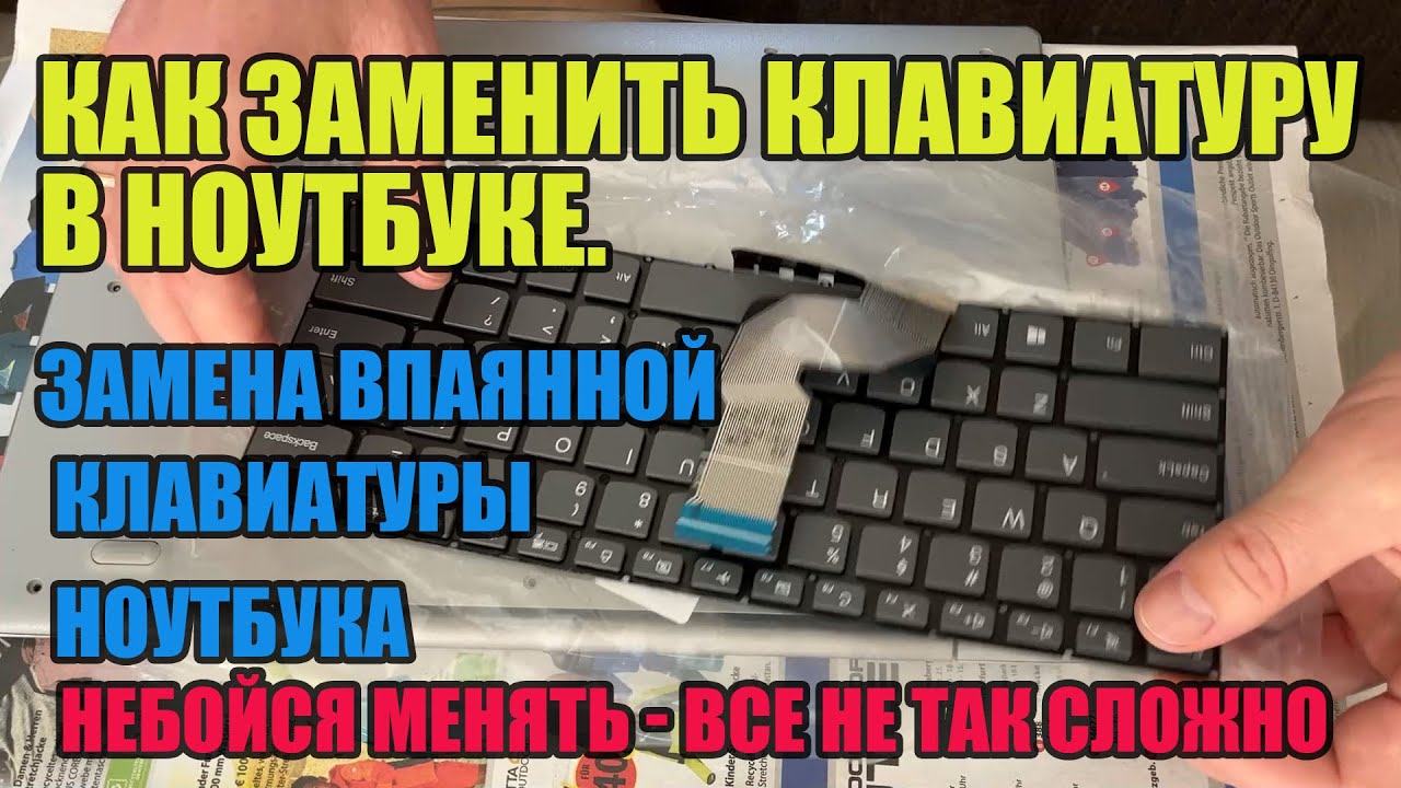 Как заменить клавиатуру в ноутбуке. Замена впаянной клавиатуры ноутбука ...