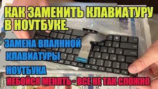 Как Заменить Клавиатуру В Ноутбуке. Замена Впаянной Клавиатуры Ноутбука. Полный Процесс И Лайфхак