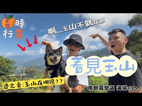 #南部露營區｜高海拔1300公尺｜高雄市桃源區大學林露營區 ｜玉山在眼前｜夜晚寧靜專屬放空