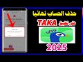 طريقة حذف الحساب على تطبيق Taka تاكا 2025 
