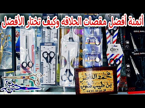 أفضل مقصات الحلاقه و كيف تختار الأفضل و المناسب مع ذكر ثمن    