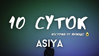 Asiya - 10 суток (текст, караоке, сөзі, lyrics)