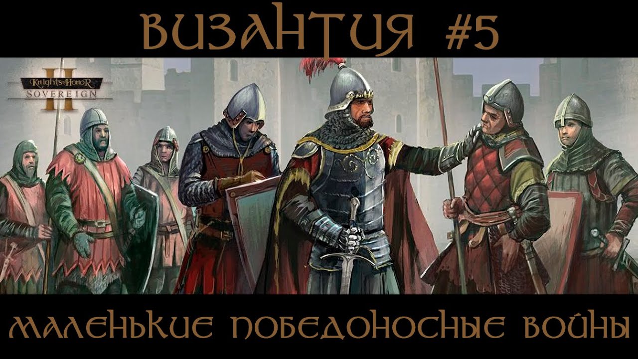 ВИЗАНТИЯ #5. МАЛЕНЬКИЕ ПОБЕДОНОСНЫЕ ВОЙНЫ | Knights of Honor II: Sovereign