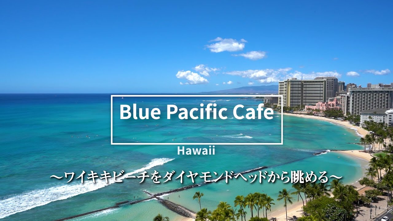 BLUE PACIFIC CAFE ハワイぜいたく時間 vol.61 ～ワイキキビーチをダイヤモンドヘッドから眺める～ YouTube