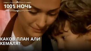 Каков план Али Кемаля?| 1001 ночь - Эпизод 16