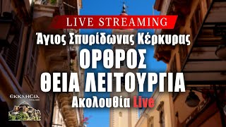 ΟΡΘΡΟΣ ΘΕΙΑ ΛΕΙΤΟΥΡΓΙΑ Live: Παρασκευή 17 Μαΐου Ζωντανά - Κέρκυρα