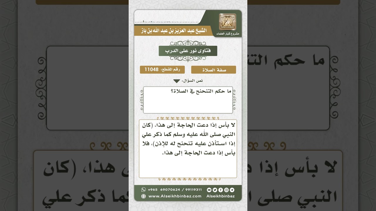 11048 - حكم التنحنح في الصلاة - نور على الدرب
