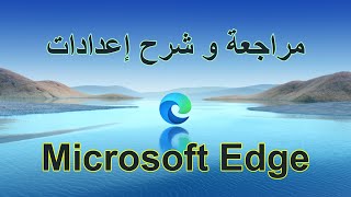 مراجعة و شرح إعدادات Microsoft Edge | تحميل مستعرض مايكروسوفت إيدج أوفلاين