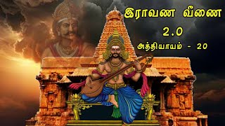 Ravana Veenai 2.0 - இராவண வீணை 2.0 - Part 20 | Pradhap | SundayDisturbers