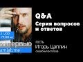 ИНТЕРВЬЮ С ИГОРЕМ ЦАПЛИНЫМ | Q&A со свадебным фотографом.