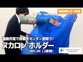 【田中産業】ヌカロンホルダー NH-2H (2袋用)組み立て動画