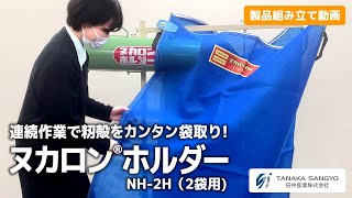 【田中産業】ヌカロンホルダー NH-2H (2袋用)組み立て動画