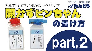 【開かずピンちゃん】学生服 制服 徳島 徳島県 徳島市 学生服 名札 パート2 なんとう【名札吊り】