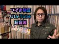 Uta-Tube&超音波【実況】つばきファクトリー「アドレナリン・ダメ / 間違いじゃない 泣いたりしない」検証 ハロプロ