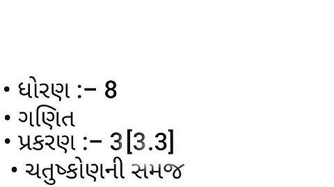 Std 8, maths, chapter-3 (ચતુષ્કોણની સમજ ) ,NCERT in Gujarati medium by shreyansh school