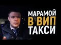 Марамой в Яндекс такси! Vip, Luxe такси/Таксуем на майбахе!