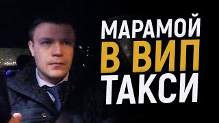 Марамой в Яндекс такси! Vip, Luxe такси/Таксуем на майбахе!