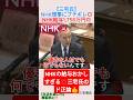 【三宅氏】NHK理事にブチギレ💢NHK給与1,756万円💢＃shorts ＃NHK ＃偏向報道 ＃反日 ＃三宅博