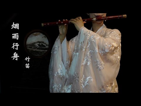 《烟雨行舟》【竹笛 bamboo flute】 一曲委婉优美的古风歌曲 用笛子描绘江南烟雨 山水如墨染 Coverd by ViolaQ 王孟秋
