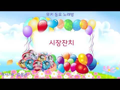 [뮤키 동요 노래방]  시장잔치 | 반주 MR | 시장잔치 동요 노래방