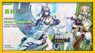 【原神】活動祈願｜060A1｜蒼林月禱｜菈烏瑪《祈願紀錄》
