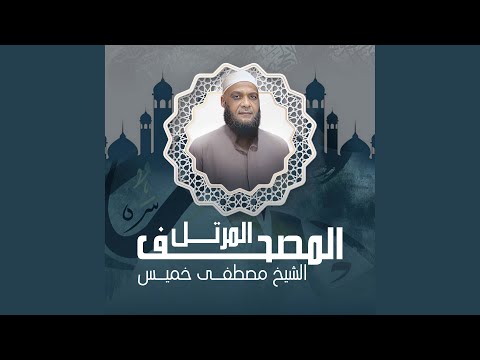 سورة القصص