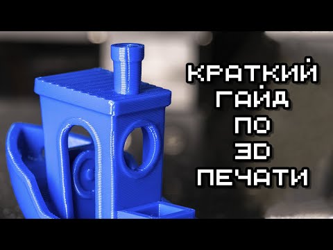 видео: Краткий гайд по 3D печати. Настройка принтера с нуля