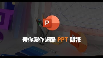 教到你會｜1分鐘掌握超酷簡報技巧[轉化]~ #67