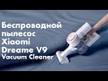 Бюджетный аналог Dyson - беспроводной ручной пылесос Xiaomi Dreame V9 Vacuum Cleaner