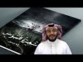 وقفات تربوية شجرة البؤس الدكتور ياسر الذهيبي