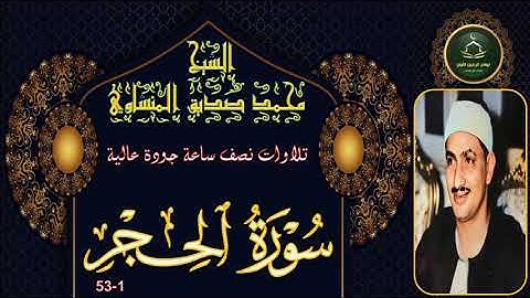 تلاوات نصف ساعة جودة عالية ----- سورة الحجر 1-53 محمد صديق المنشاوي
