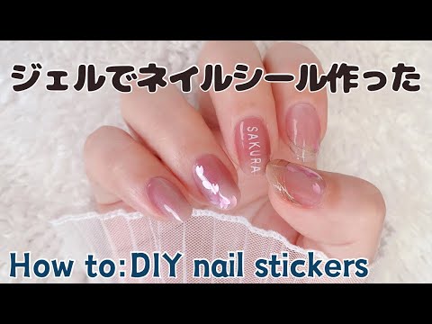 ジェルでネイルシール作ったHow to make DIY nail stickers with gel