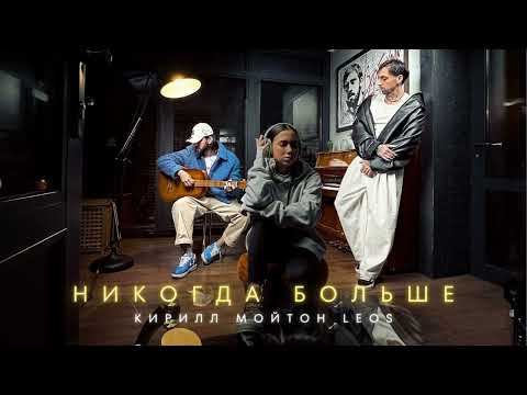 Кирилл Мойтон, Leos