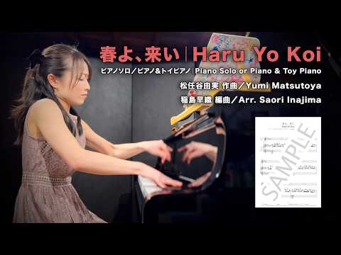 松任谷由実「春よ、来い」（稲島早織によるピアノ＆トイピアノ編曲