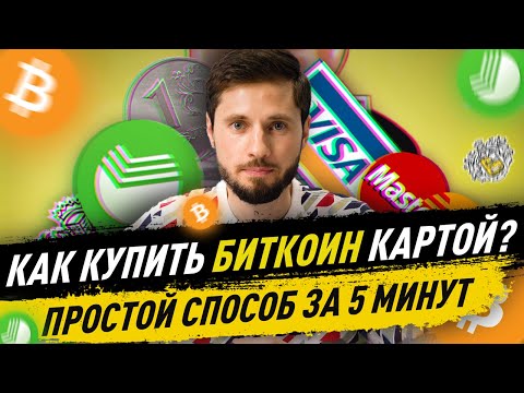 КАК КУПИТЬ БИТКОИН С КАРТЫ за 5 минут? Пошаговая инструкция