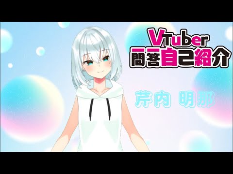 【自己紹介】Vtuber一問一答自己紹介【新人Vtuber/芹内 明那】