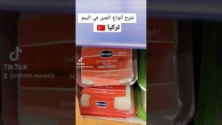 شرح أنواع الجبن في ماركت البيم تركيا ?? مصريه في تركيا / peynir