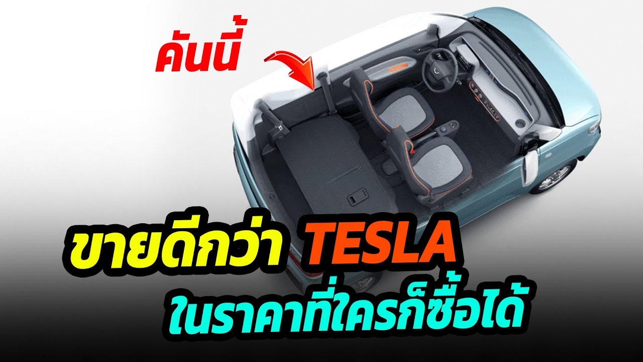 รถไฟฟ้าที่ขายดีกว่า TESLA ราคา3.9 แสนบาท - Wuling MINI EV