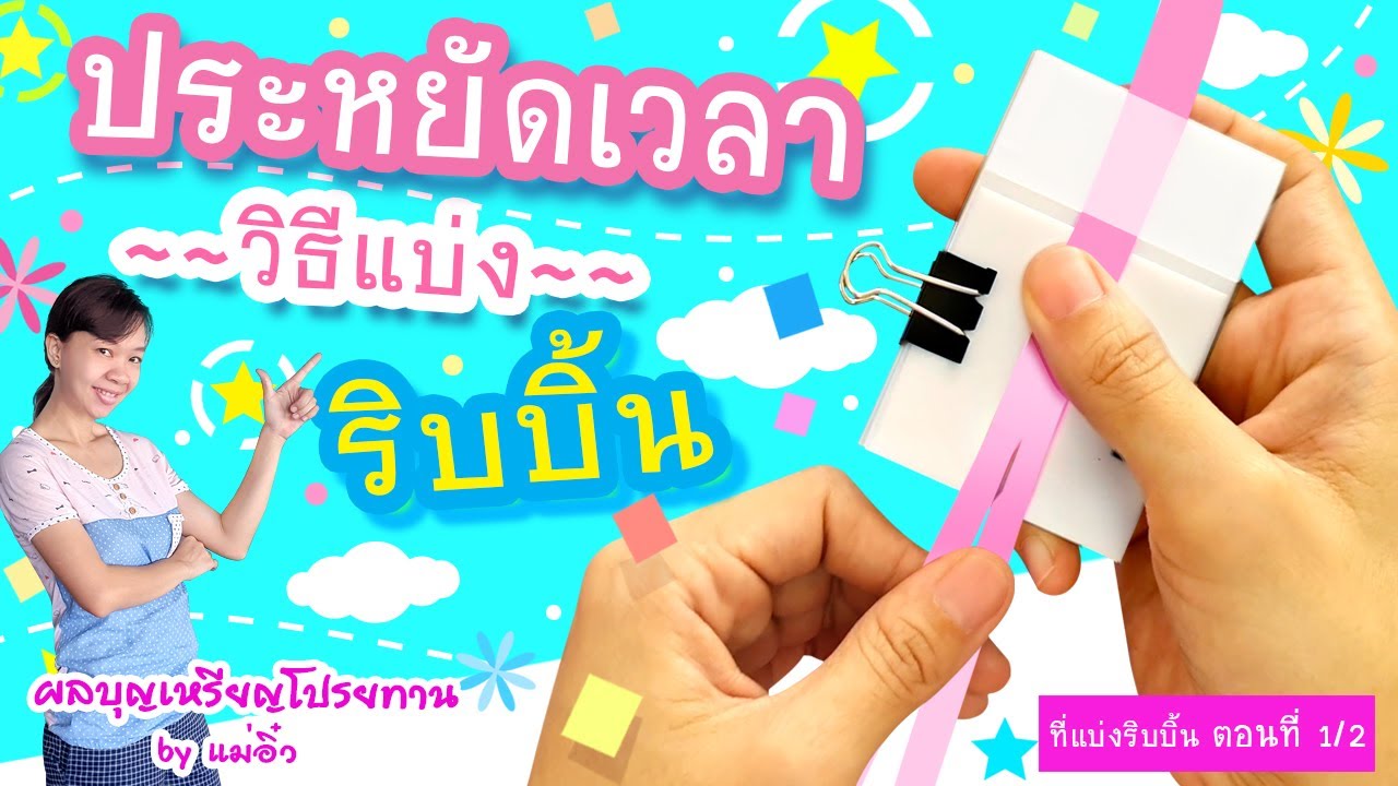 เคล็ดลับเด็ดๆ วิธีแบ่งริบบิ้น แบ่งได้ทุกเบอร์ ทุกขนาด ประหยัดเวลามากมาย