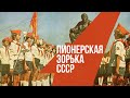 ПИОНЕРСКАЯ ЗОРЬКА СССР | Взвейтесь кострами синие ночи! | Песни СССР