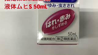 池田模範堂　液体ムヒＳ　50ｍL　第(2)類医薬品