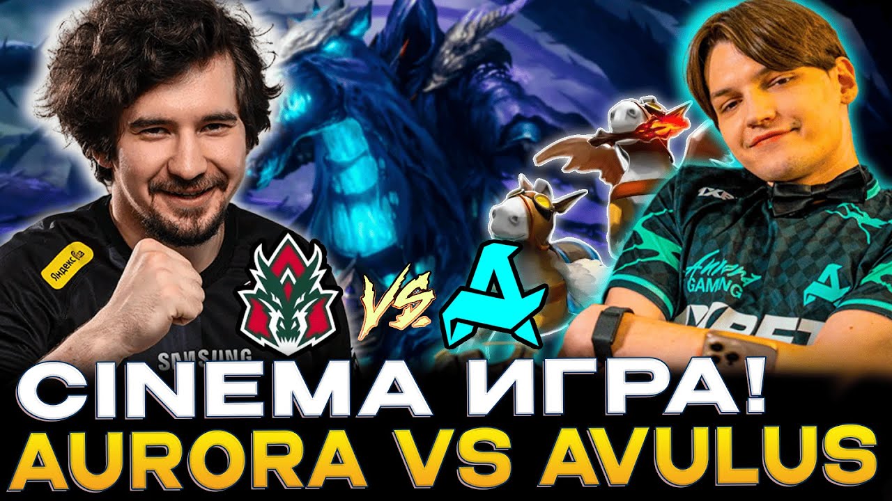 КУРИЦА СПАСЛА ИГРУ! DAXAK СМОТРИТ AURORA VS AVULUS! ИГРА НА ВЫЛЕТ!