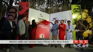 বইমেলায় 'অগ্রযাত্রা অগ্রদূত' সিরিজের তৃতীয় বইয়ের উদ্বোধন | Book Fair 2020 | Somoy TV