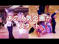 【社交ダンス＃１】金〇マで大好評！社〇ダンス企画が返ってくる！重大発表！＃社交ダンス＃金スマ