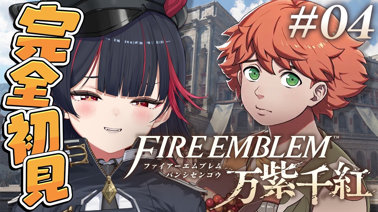 【ファイアーエムブレム万紫千紅】カイ編攻略!【悪夢メア / ぽけぶい】