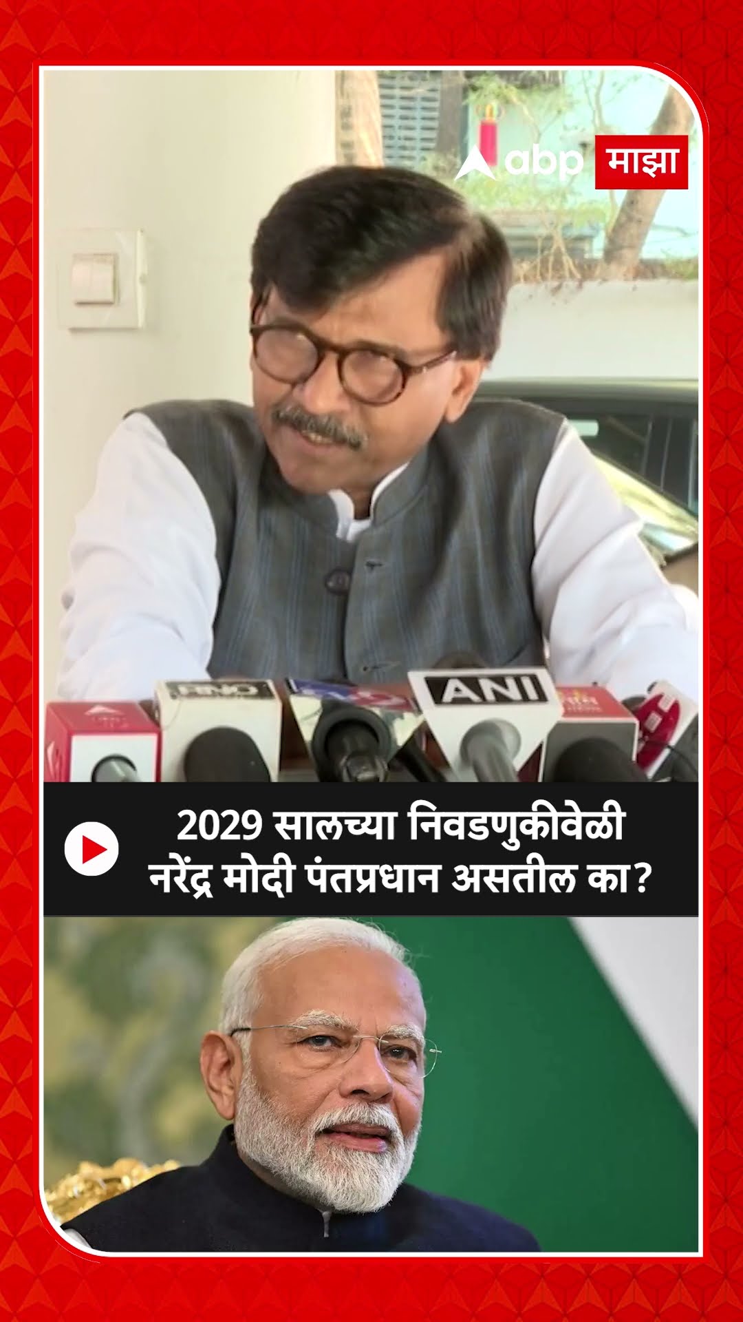 Sanjay Raut On Narendra Modi : 2029 सालच्या निवडणुकीवेळी नरेंद्र मोदी पंतप्रधान असतील का?