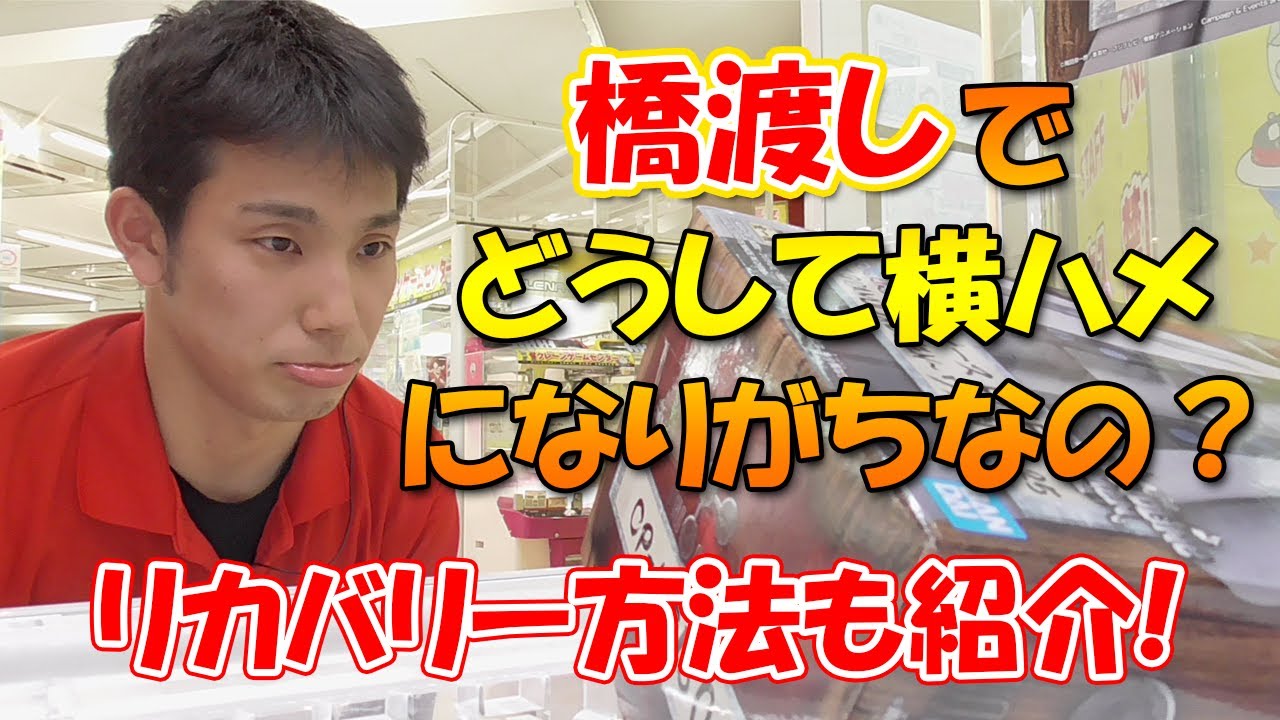 クレーンゲーム攻略】橋渡しでどうして横ハメや変な形になりがちなの